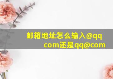 邮箱地址怎么输入@qq com还是qq@com